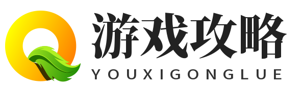 文馆攻略网-各类游戏攻略和教程技巧！