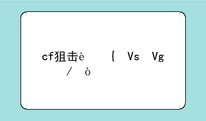 cf狙击连镜教程？