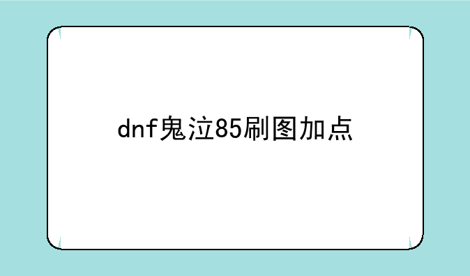 dnf鬼泣85刷图加点