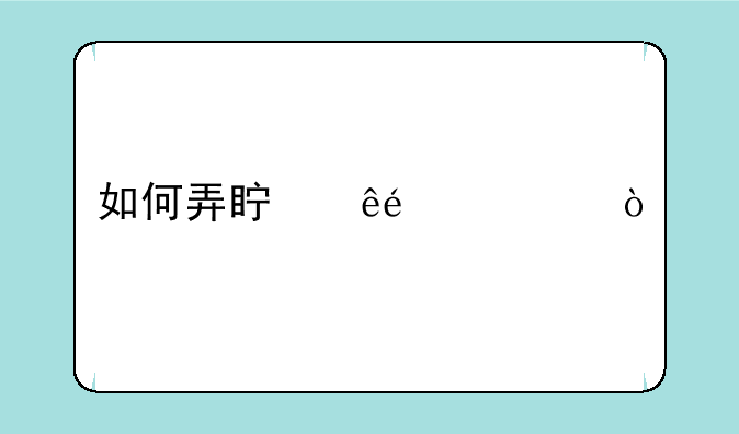 如何弄真人qq秀？