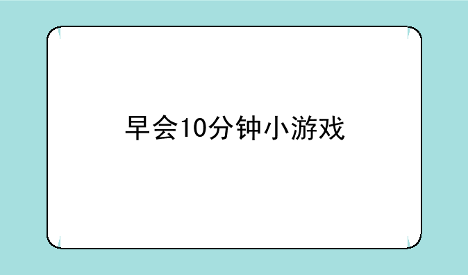 早会10分钟小游戏
