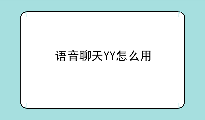 语音聊天YY怎么用