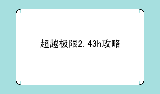 超越极限2.43h攻略