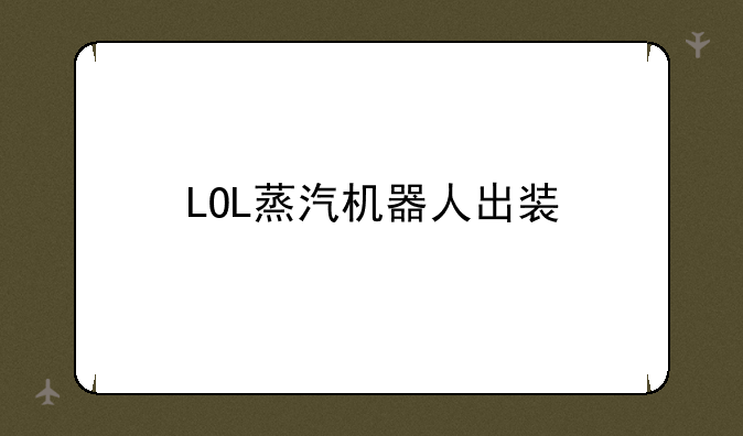 LOL蒸汽机器人出装