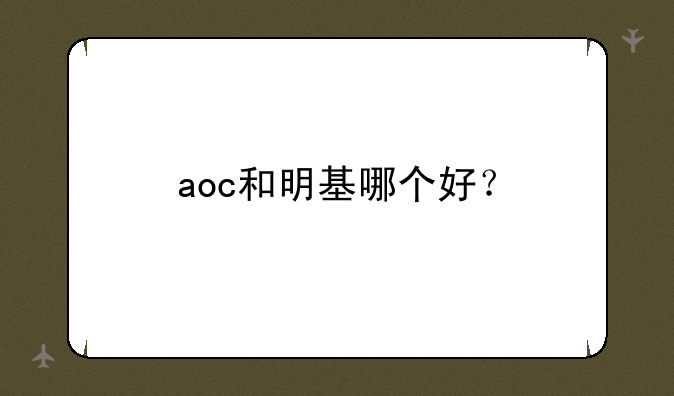 aoc和明基哪个好？