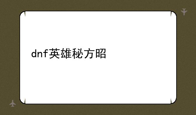 dnf英雄秘方是什么
