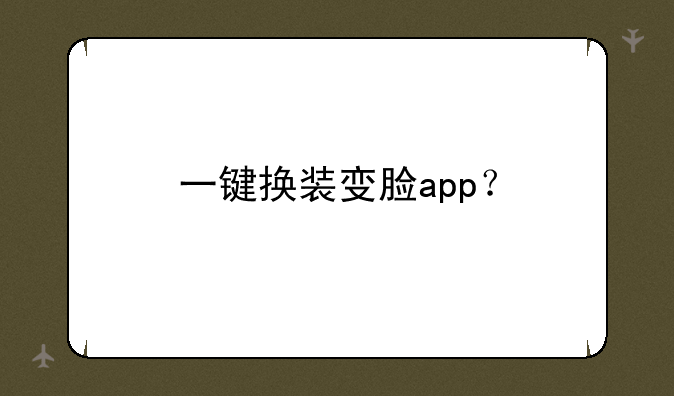 一键换装变脸app？
