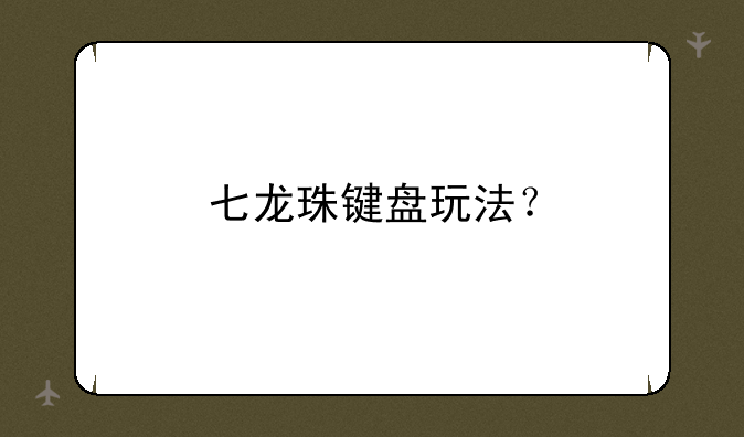 七龙珠键盘玩法？
