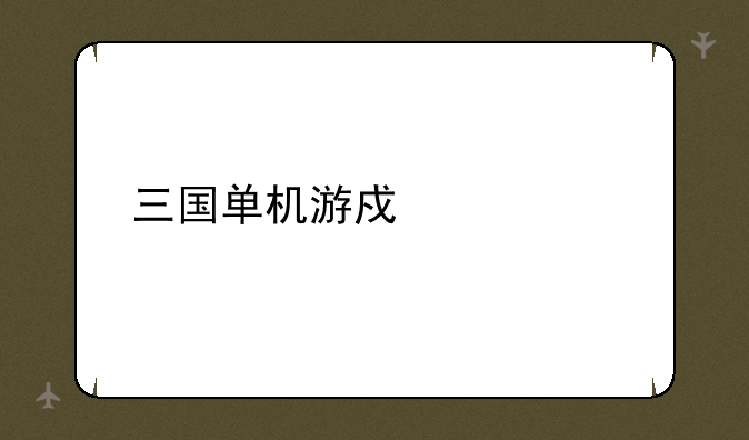 三国单机游戏大全