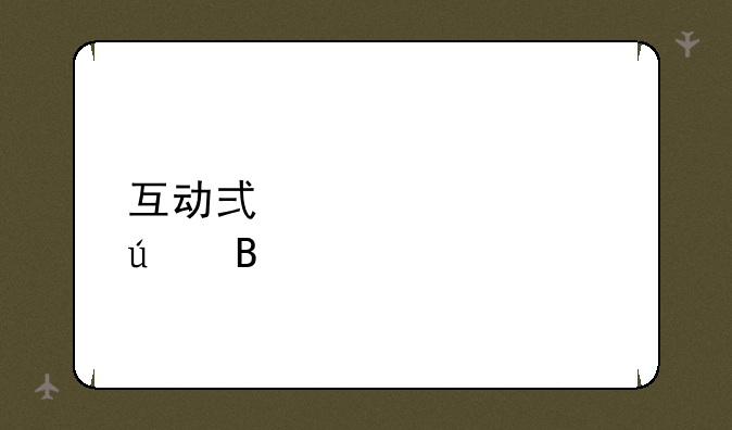 互动式奶凶情侣名