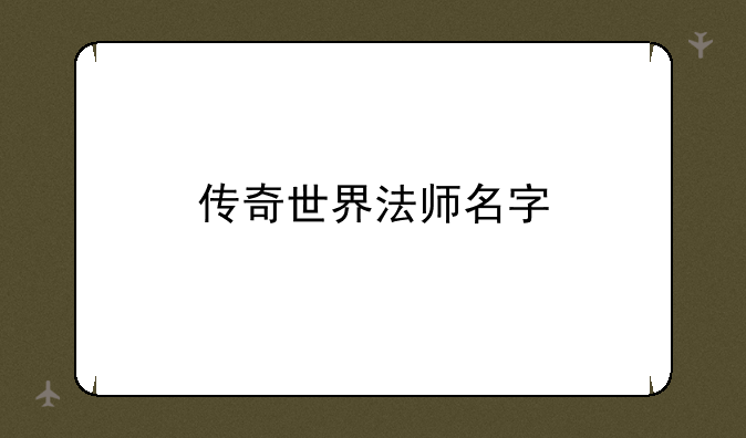 传奇世界法师名字