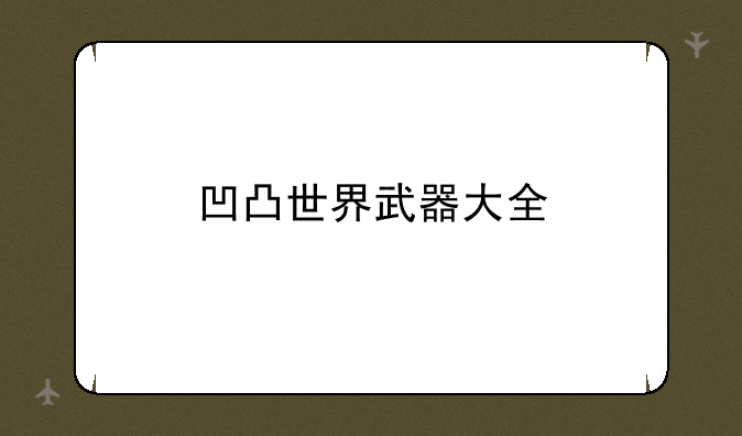 凹凸世界武器大全