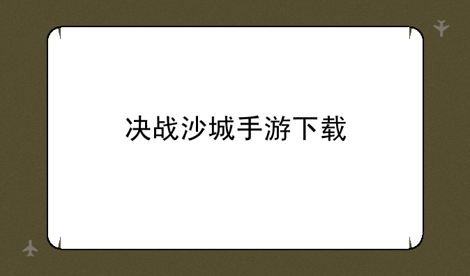 决战沙城手游下载