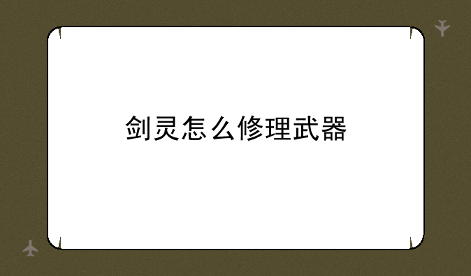 剑灵怎么修理武器