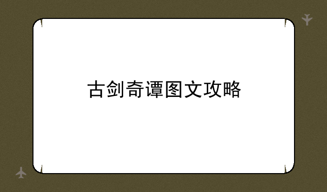 古剑奇谭图文攻略