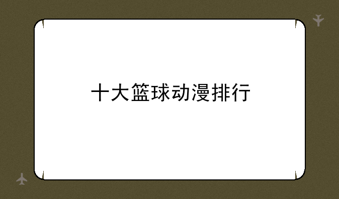 十大篮球动漫排行