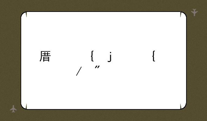 原神的属性克制表