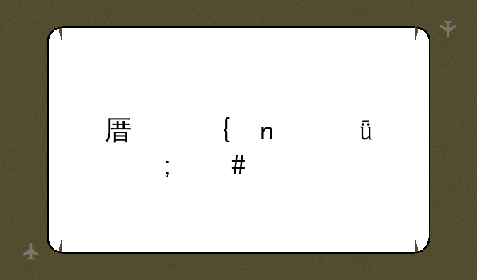 原神雪山冰怎么破