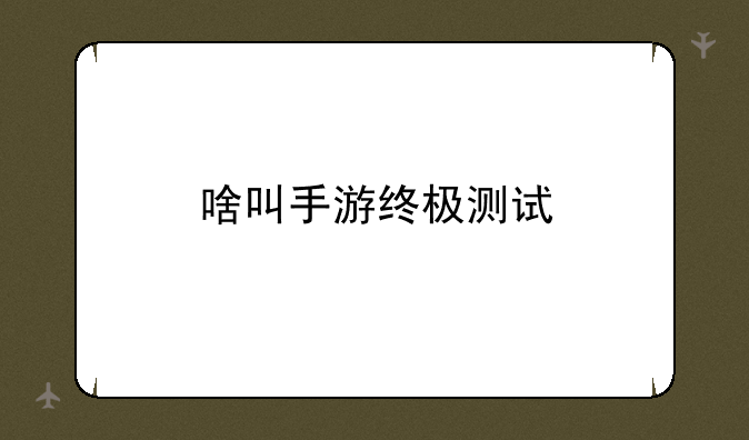啥叫手游终极测试