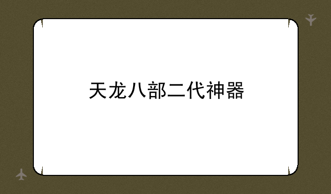 天龙八部二代神器