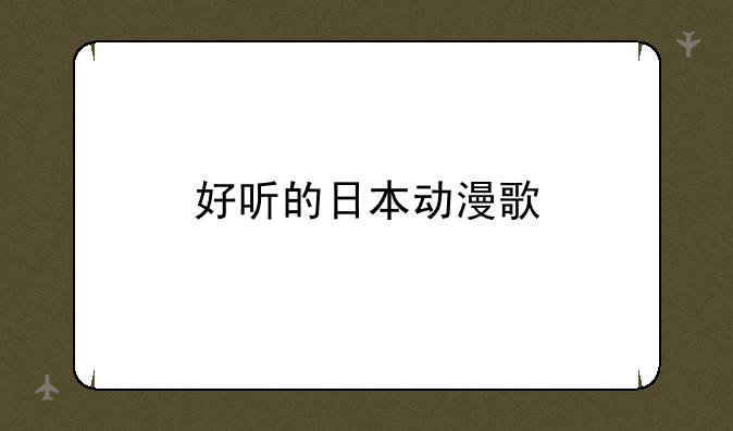 好听的日本动漫歌