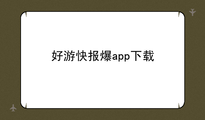 好游快报爆app下载