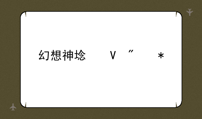 幻想神域镰刀加点
