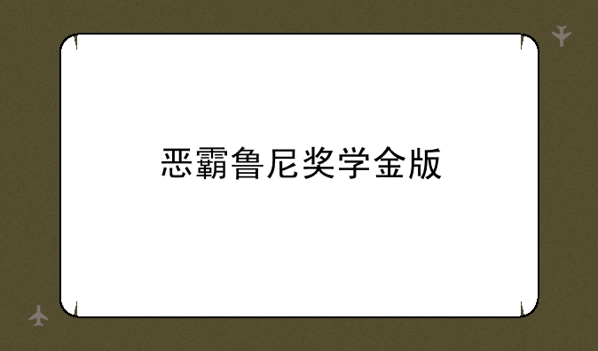 恶霸鲁尼奖学金版