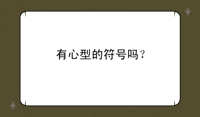 有心型的符号吗？
