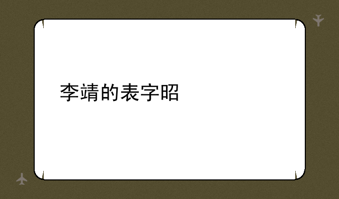 李靖的表字是什么