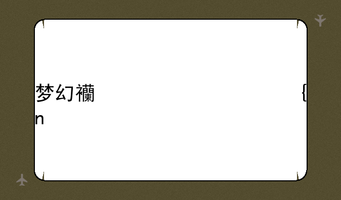 梦幻西游超级神蛇