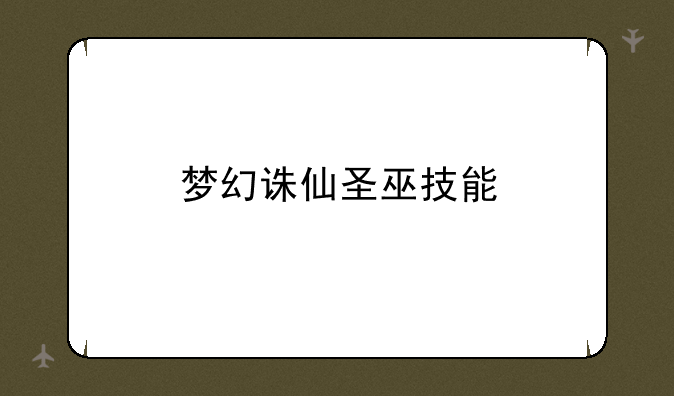 梦幻诛仙圣巫技能