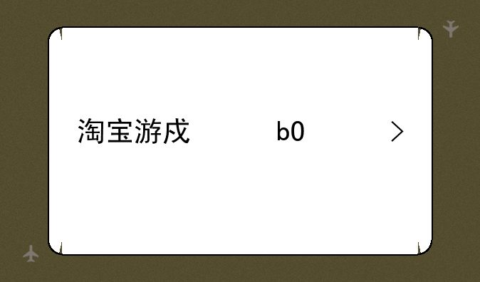 淘宝游戏交易平台