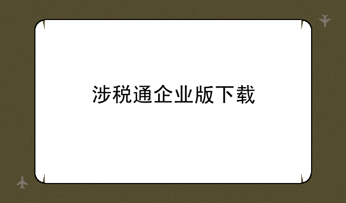 涉税通企业版下载