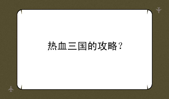 热血三国的攻略？