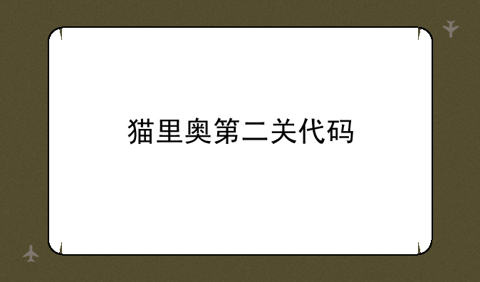 猫里奥第二关代码