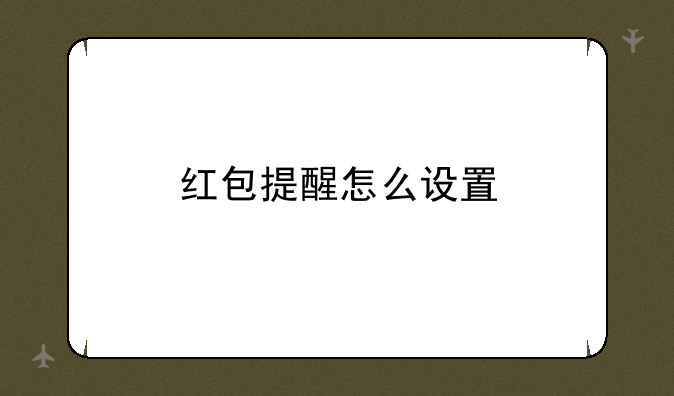 红包提醒怎么设置