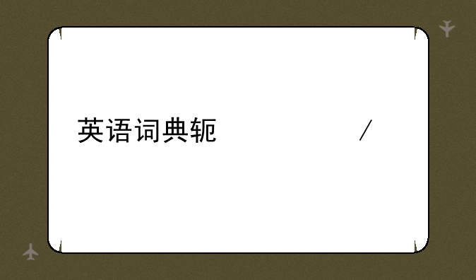 英语词典软件下载