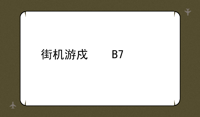 街机游戏名称大全