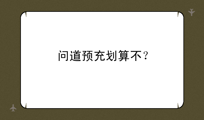 问道预充划算不？