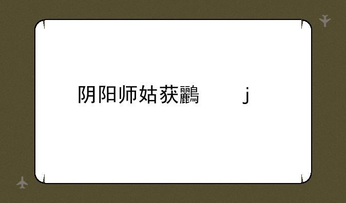 阴阳师姑获鸟皮肤