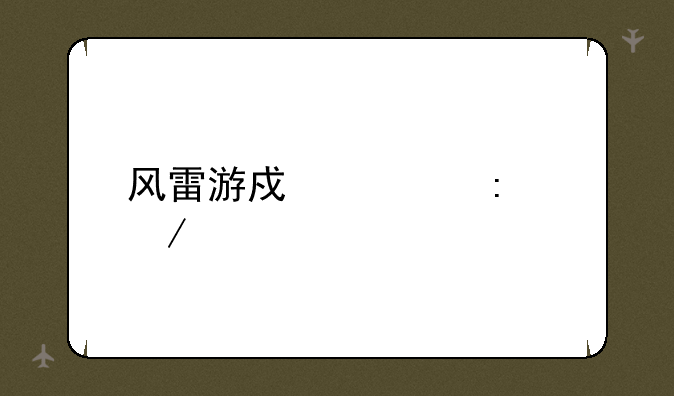 风雷游戏大厅下载