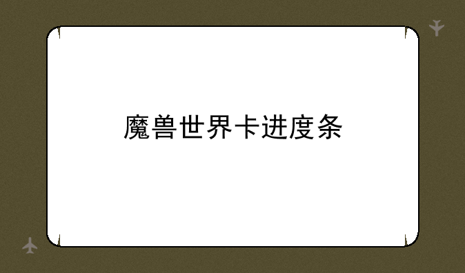 魔兽世界卡进度条