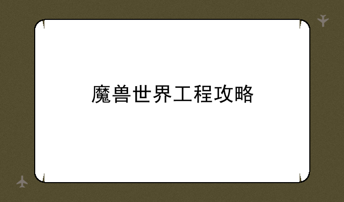 魔兽世界工程攻略