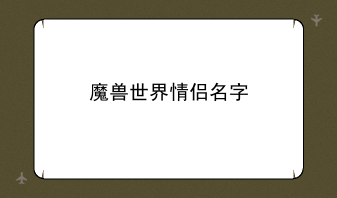 魔兽世界情侣名字