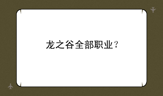 龙之谷全部职业？
