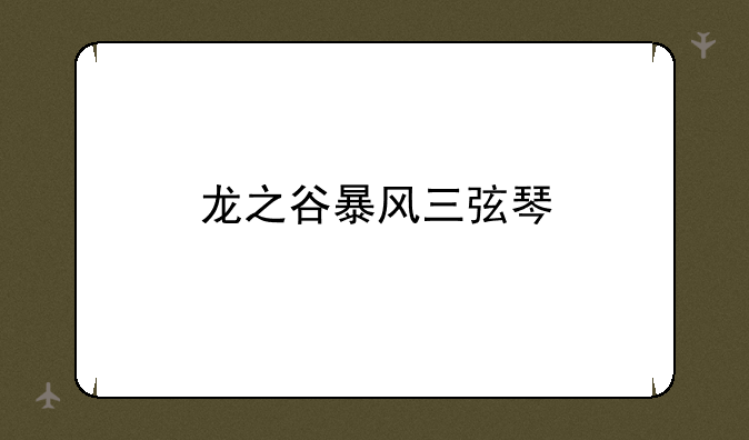 龙之谷暴风三弦琴