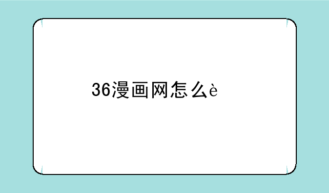 36漫画网怎么进