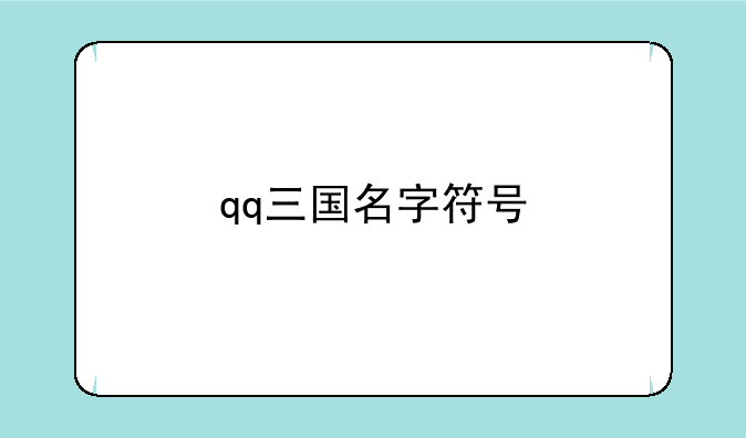 qq三国名字符号