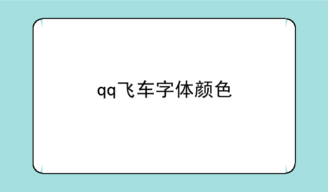 qq飞车字体颜色